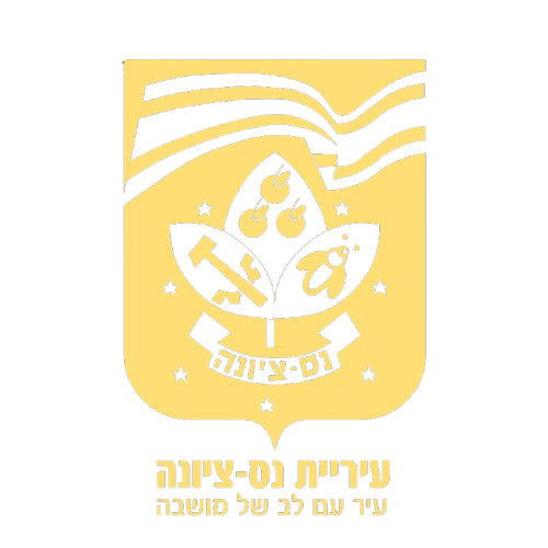 לוגו עיריית נס ציונה עיר עם לב של מושה - לחצו למעבר לעמוד הבית
