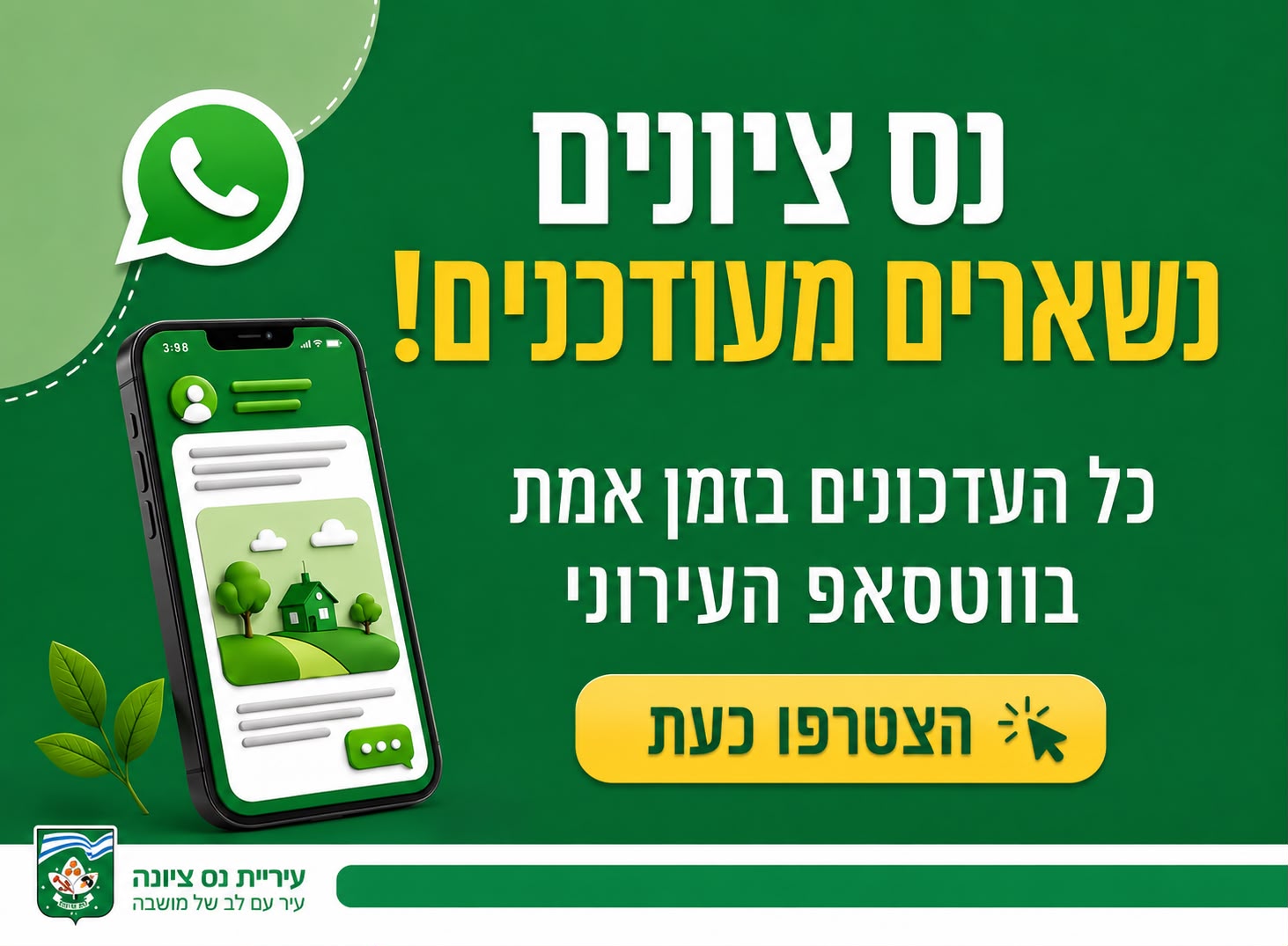 הצטרפו לקבוצות הווצאפ העירוניות