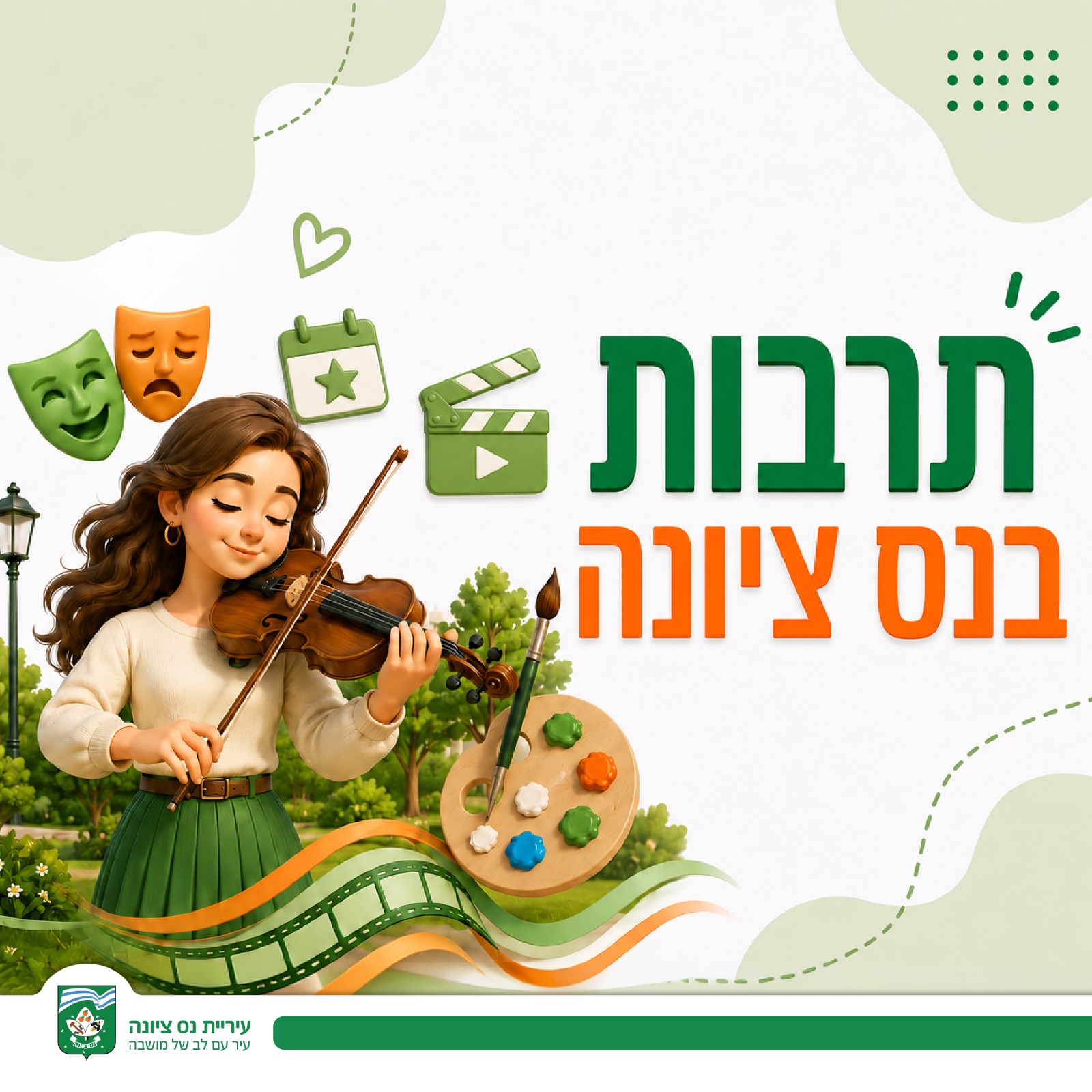 קבוצת וואטסאפ תרבות בנס ציונה