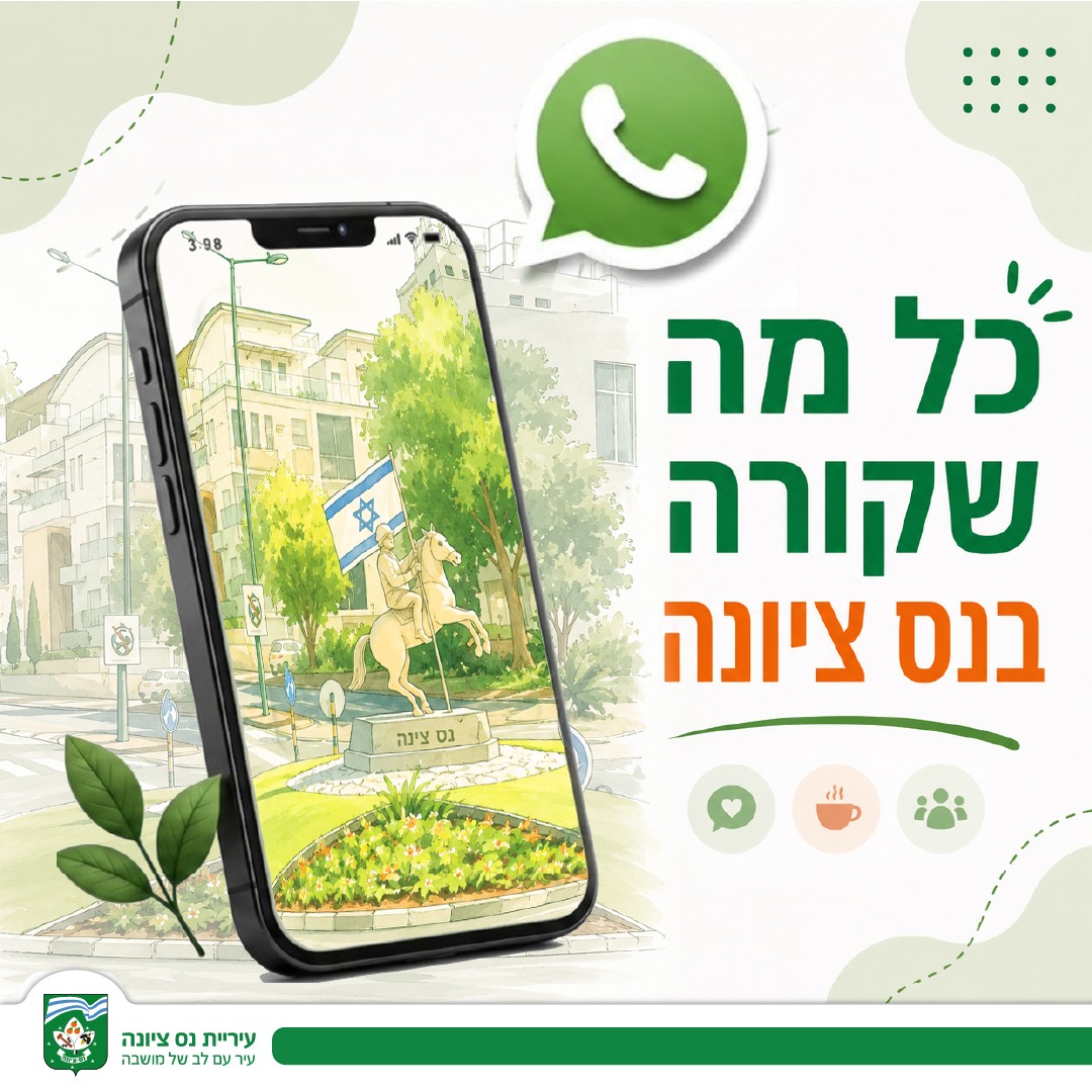 קבוצת וואטסאפ לעדכונים שוטפים בנס ציונה