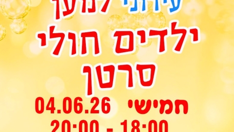 אירוע התרמה עירוני לילדים חולי סרטן